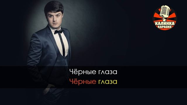 Черные глаза песня текст айдамир