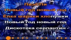 Песня на Новый год"Ёлка,шарики,хлопушки"