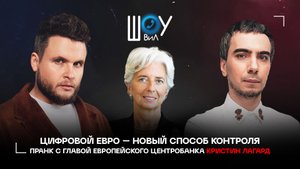 Цифровой евро – новый способ контроля / Пранк с главой Европейского Центробанка Кристин Лагард