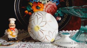 Барановский фарфоровый завод сервиз "Золотые Ромашки"