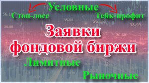 Заявки на бирже: лимитная, рыночная, Stop Loss, Stop Limit, Take Profit