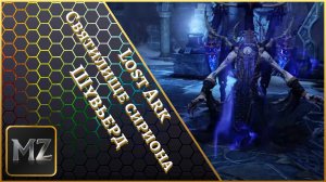 Lost Ark. Святилище Сириона. Шувьерд