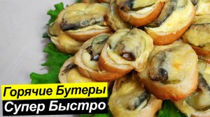 Вкуснейшие горячие бутерброды на скорую руку, проще простого