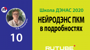 НЕЙРОДЭНС-ПКМ в подробностях