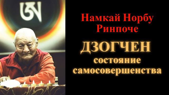 Намкай Норбу Ринпоче. Дзогчен — состояние самосовершенства
