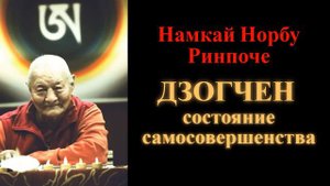 Намкай Норбу Ринпоче. Дзогчен — состояние самосовершенства
