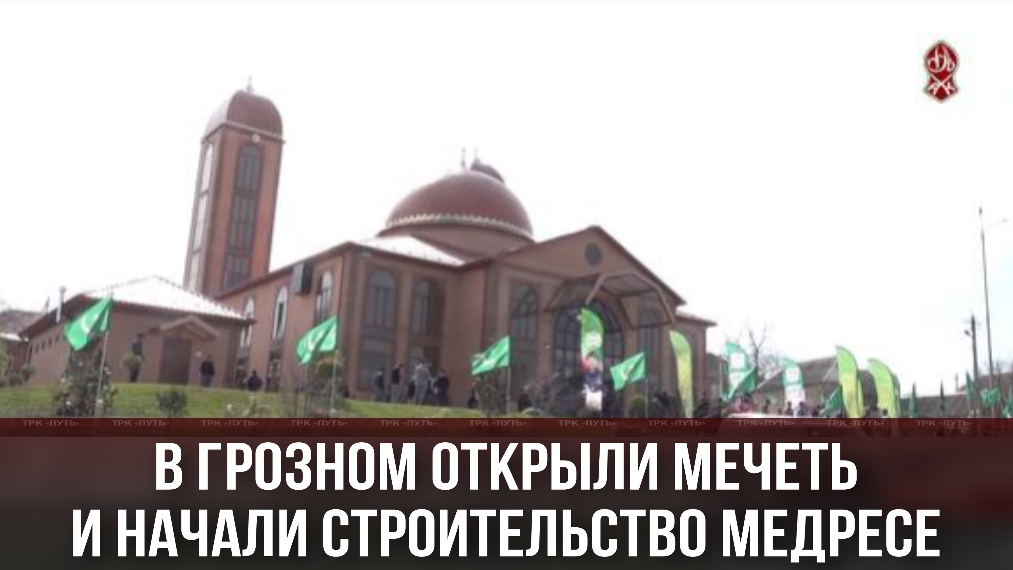 В ГРОЗНОМ ОТКРЫЛИ НОВУЮ МЕЧЕТЬ И НАЧАЛИ ТРОИТЕЛЬСТВО МЕДРЕСЕ