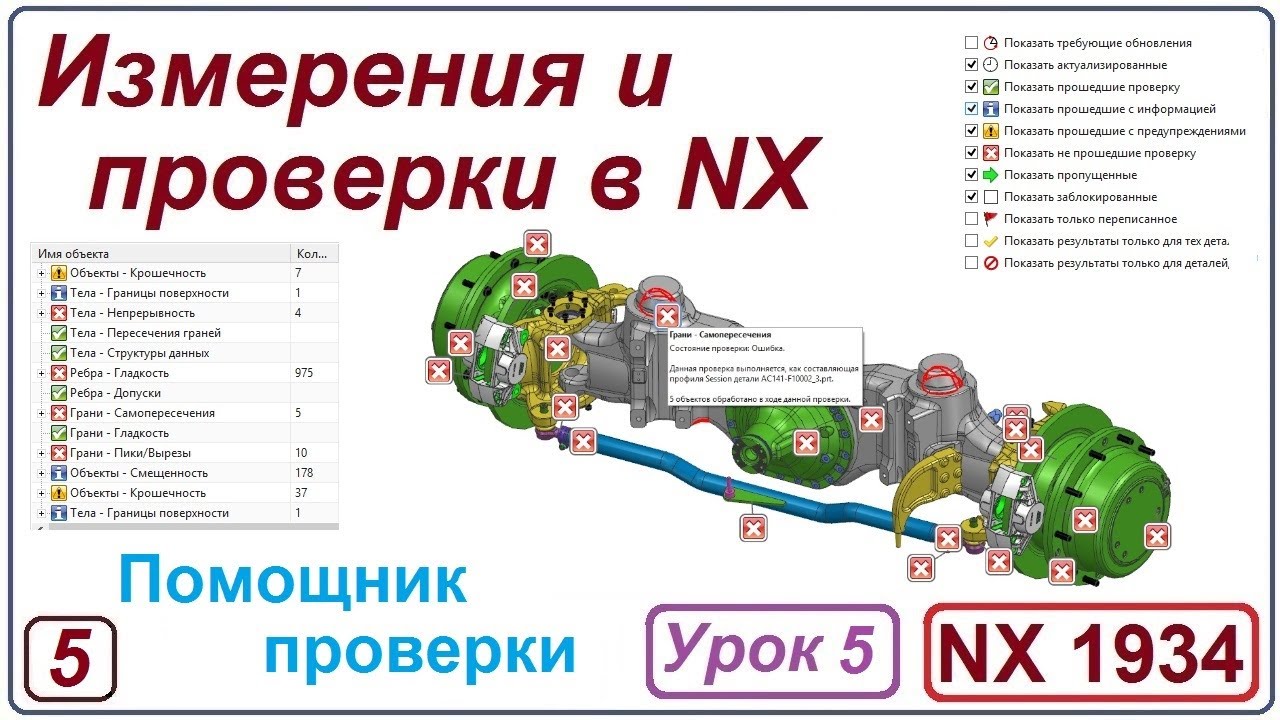 NX Анализ. Измерения и проверки в NX. Урок 5. Помощник проверки. Check mate