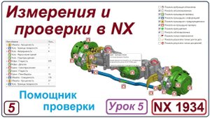 NX Анализ. Измерения и проверки в NX. Урок 5. Помощник проверки. Check mate