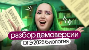 ❗❗разбор ДЕМОВЕРСИИ по БИОЛОГИИ ОГЭ 2025