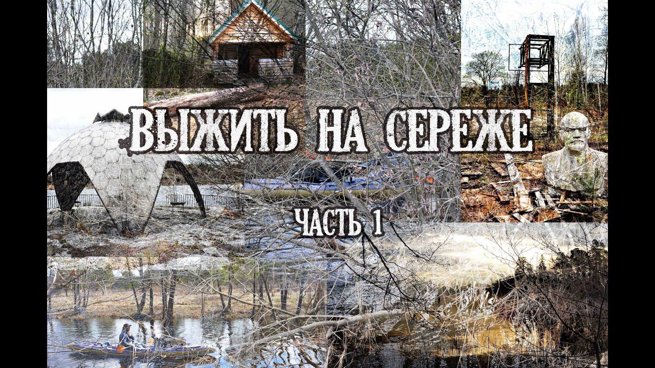 1 Выжить на реке Сережа. Криуша-Лесуново. Обнос на обносе. KukuruZo. смотреть онлайн