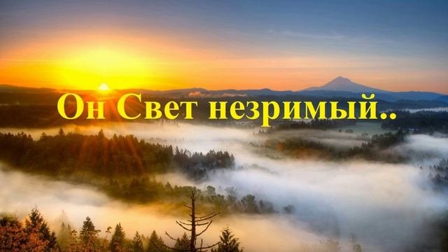 Он Свет незримый..