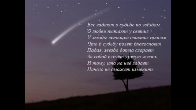 Когда в вечернем небе вдруг падает. С неба лиловые падают звезды текст. Падает звезда песня. Звезда упала песня.