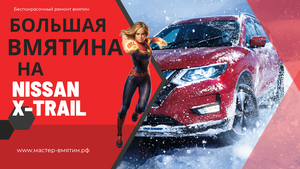 Большая вмятина на переднем крыле Nissan Xtrail , чиним без покраски