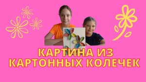 Панно из втулок своими руками