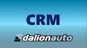 CRM для автосервиса в Далион.Автобизнес