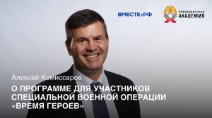 Алексей Комиссаров о Программе «Время героев» для участников специальной военной операции