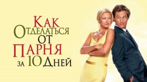 Как отделаться от парня за 10 дней | How to Lose a Guy in 10 Days (2003)