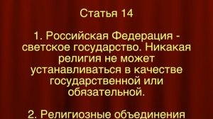 Россия - светское государство СТАТЬЯ 14 Конституции Российской Федерации