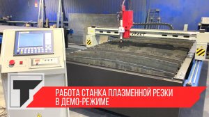 Работа станка плазменной резки в Демо-режиме