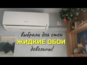 Стены решили отделать жидкими обоями / Для ремонта выбрали жидкие обои