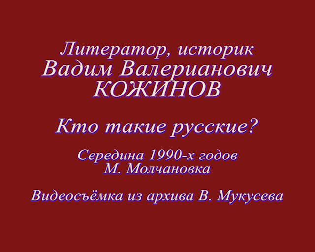 Вадим Валерианович Кожинов. Кто такие русские. (Запись  В. Мукусева, середина 90-х годов)