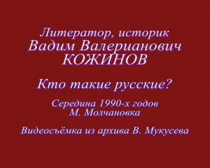 Вадим Валерианович Кожинов. Кто такие русские. (Запись В. Мукусева, середина 90-х годов)