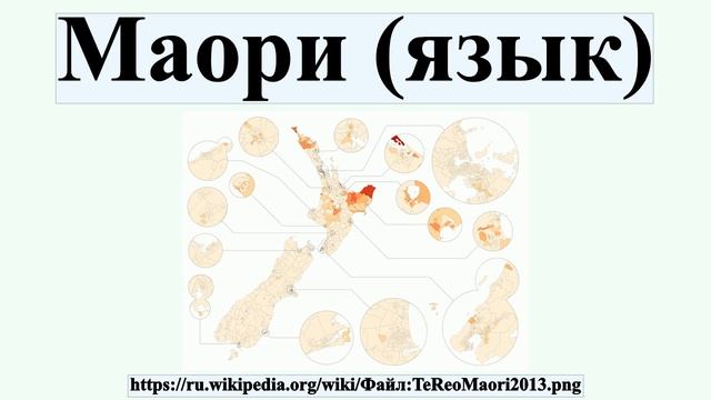 Маори (язык) смотреть онлайн