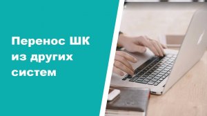 Перенос штрихкодов из других систем в ASPIOT CRM.