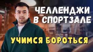 ЧЕЛЕНДЖИ В СПОРТЗАЛЕ | УЧИМСЯ БОРОТЬСЯ