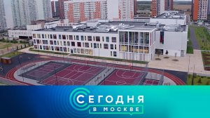 «Сегодня в Москве»: 14 сентября 2022 года