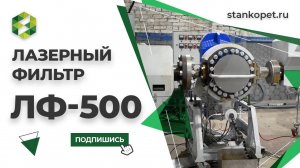 Лазерный фильтр расплава с самоочисткой. Испытание линии грануляции. Экструдер-компактор СТАНКО 115
