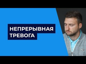 Непрерывная тревога