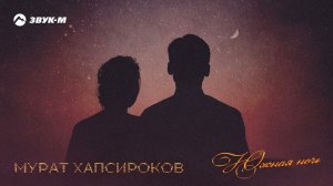 Мурат Хапсироков - Южная ночь | Премьера трека 2021