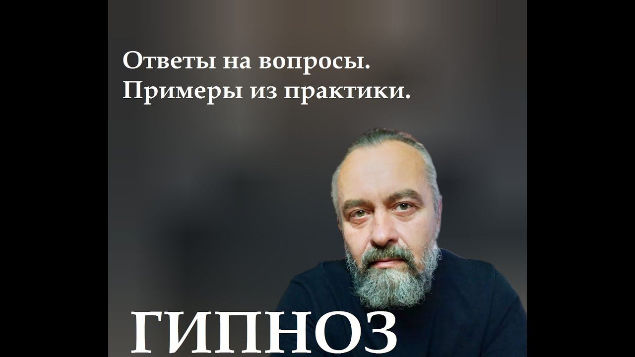 Гипноз. Ответы на вопросы. Цена, гарантии, запросы. Реальные примеры из практики.