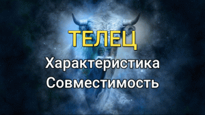 Знак Зодиака ТЕЛЕЦ: Характеристика и Совместимость