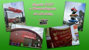 Музей СССР в Новосибирске_2023г.