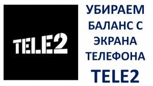 Как убрать баланс Теле2 с экрана телефона Как отключить услугу Живой баланс на Tele2