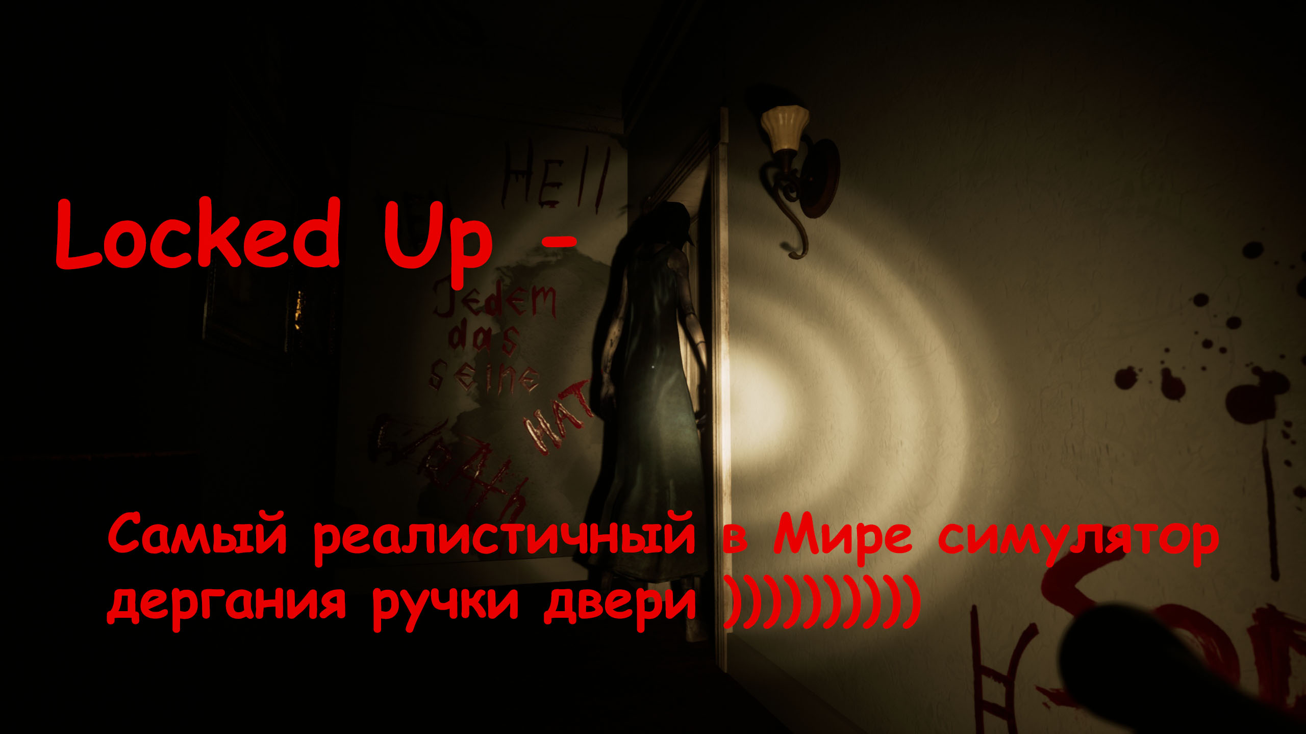 Locked Up - симулятор дергания ручки двери и ящиков тумбочек, самая страшная штука в миру)))