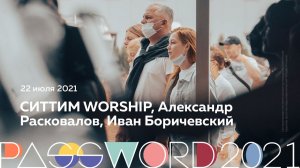 СИТТИМ WORSHIP, Александр Расковалов, Иван Боричевский | 22 июля #PASSWORD2021