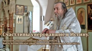 Счастливы уверовавшие в Истину