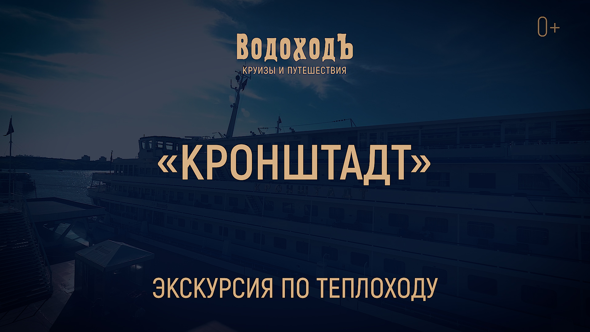 Экскурсия в кронштадт на теплоходе. Теплоход Кронштадт водоход. Корабль Кронштадт водоход. Круизы Кронштадт. Капитан теплохода Кронштадт.