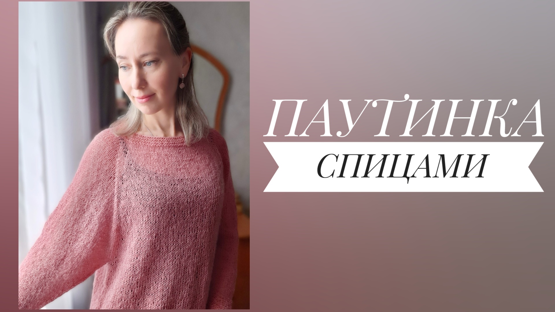 Паутинка спицами или джемпер из тонкой пряжи. Краткое описание. Как вязала, из какой пряжи.?
