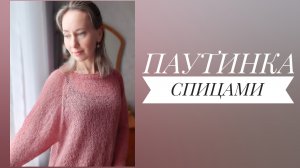 Паутинка спицами или джемпер из тонкой пряжи. Краткое описание. Как вязала, из какой пряжи.?