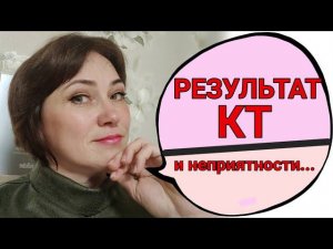 Результат КТ (рак лёгкого). Неприятные жизненные "сюрпризы"