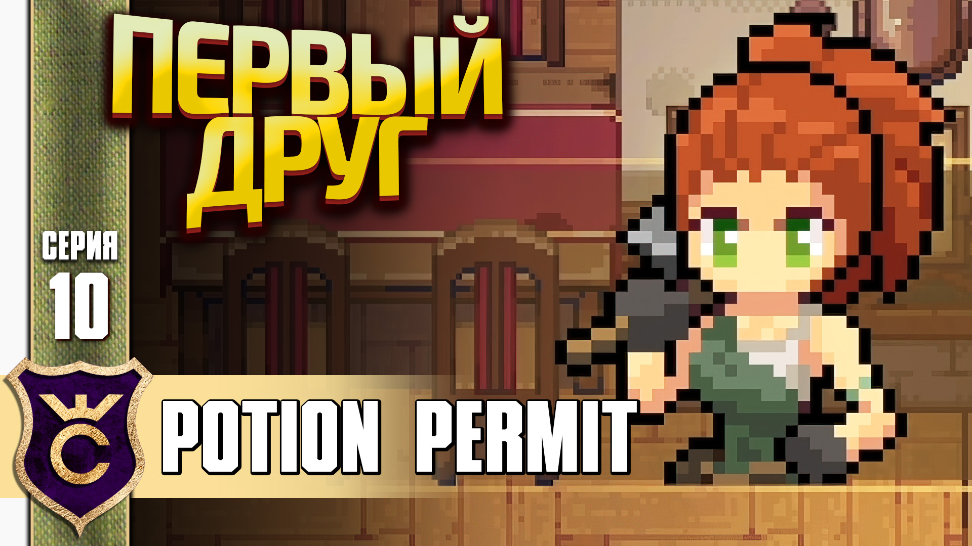ПЕРВЫЙ ДРУГ! Potion Permit Demo #10