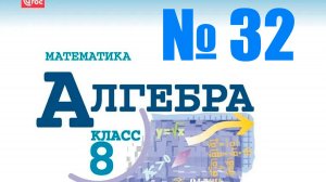 алгебра 8 класс номер 32