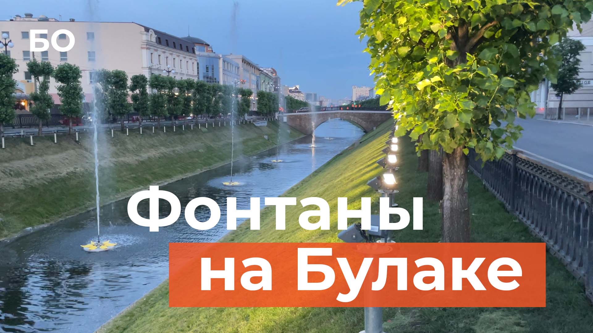 На Булаке в Казани появились новые фонтаны