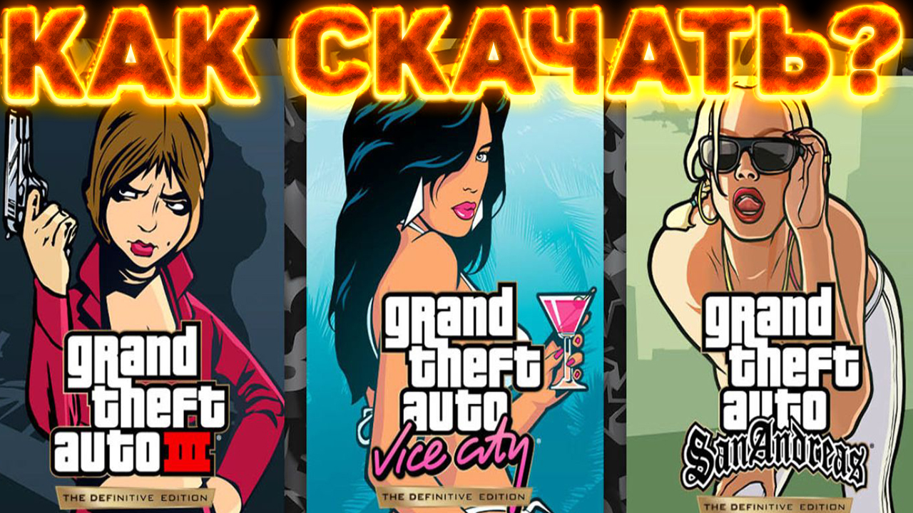 КАК СКАЧАТЬ ТРИЛОГИЮ ГТА | GTA REMASTERED | Grand Theft Auto: The Trilogy - The Definitive Edition