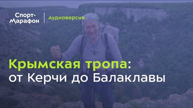 Крымская тропа (Александр Советов, Анна Овчарова, Кирилл Воронин) | s21e20